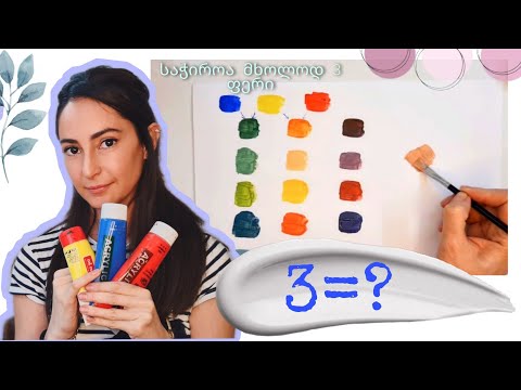 როგორ შევადგინოთ ნებისმიერი ფერი?|| ძირითადი ფერები|| color palette tutorial|| step by step